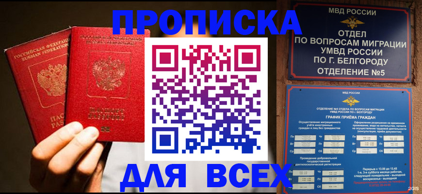 купить прописку в Балаково